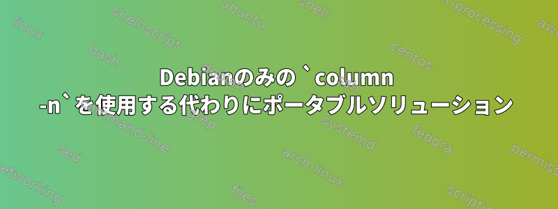 Debianのみの `column -n`を使用する代わりにポータブルソリューション