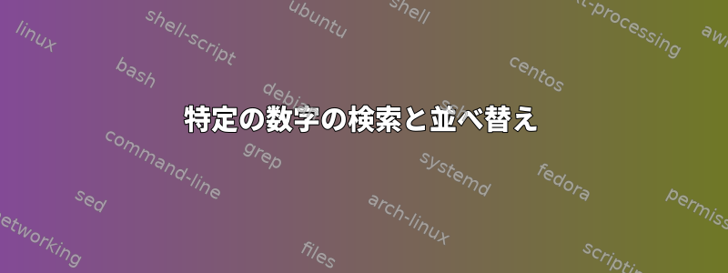 特定の数字の検索と並べ替え