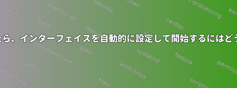 イベントが挿入されたら、インターフェイスを自動的に設定して開始するにはどうすればよいですか？