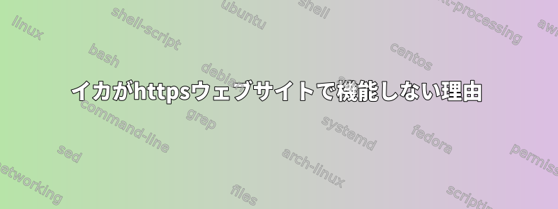 イカがhttpsウェブサイトで機能しない理由