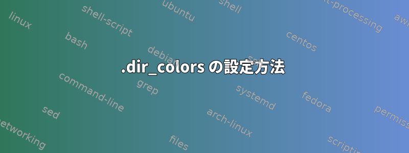 .dir_colors の設定方法