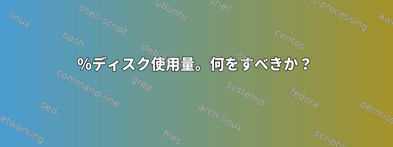 100％ディスク使用量。何をすべきか？