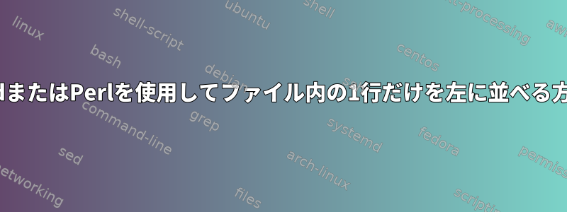 sedまたはPerlを使用してファイル内の1行だけを左に並べる方法