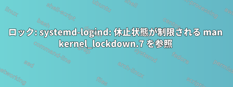 ロック: systemd-logind: 休止状態が制限される man kernel_lockdown.7 を参照