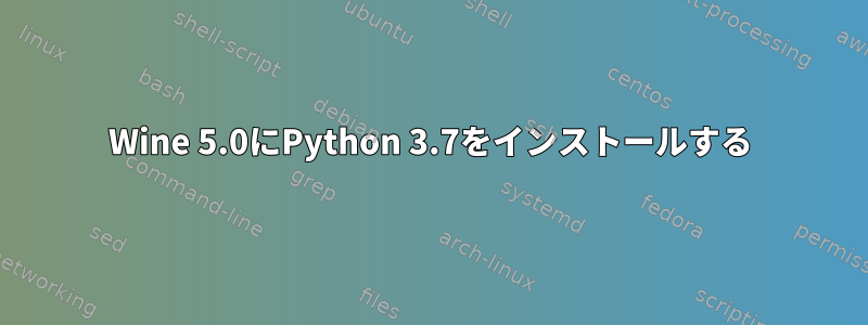 Wine 5.0にPython 3.7をインストールする