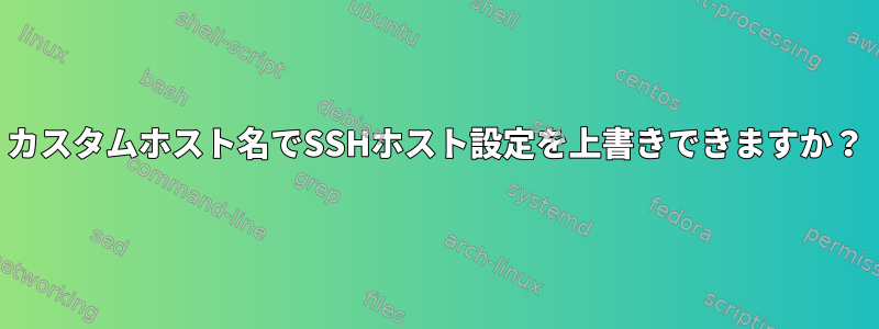 カスタムホスト名でSSHホスト設定を上書きできますか？