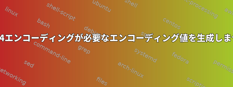 Base64エンコーディングが必要なエンコーディング値を生成しません。