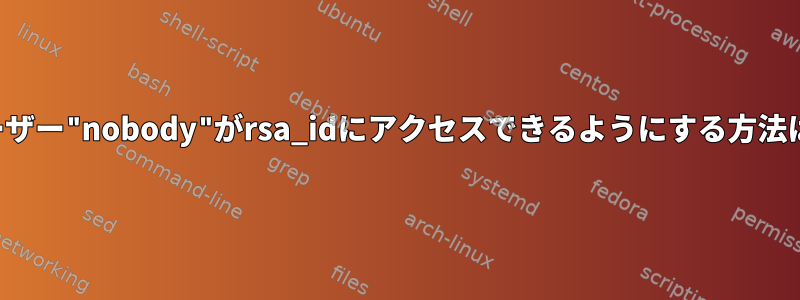 ユーザー"nobody"がrsa_idにアクセスできるようにする方法は？