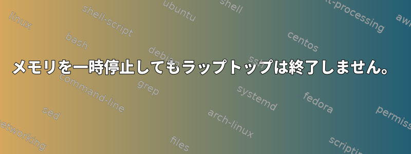 メモリを一時停止してもラップトップは終了しません。