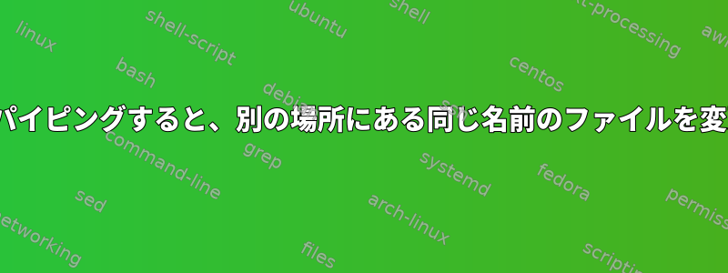 xargsにfindをパイピングすると、別の場所にある同じ名前のファイルを変更できません。