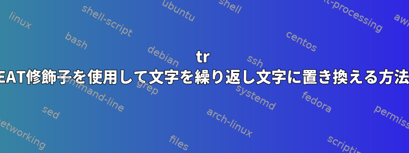 tr REPEAT修飾子を使用して文字を繰り返し文字に置き換える方法は？