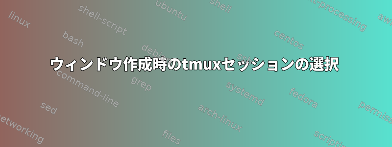 ウィンドウ作成時のtmuxセッションの選択