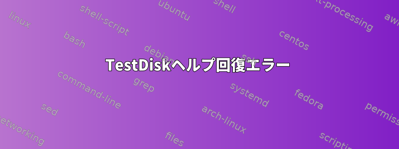 TestDiskヘルプ回復エラー