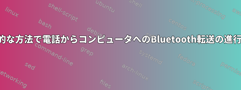 端末やその他の一般的な方法で電話からコンピュータへのBluetooth転送の進行状況を表示します。