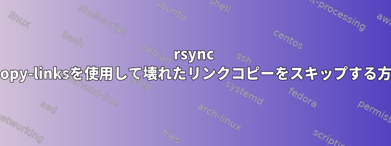 rsync --copy-linksを使用して壊れたリンクコピーをスキップする方法