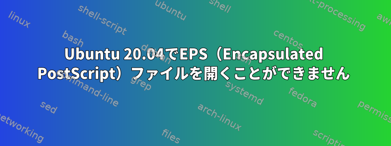 Ubuntu 20.04でEPS（Encapsulated PostScript）ファイルを開くことができません