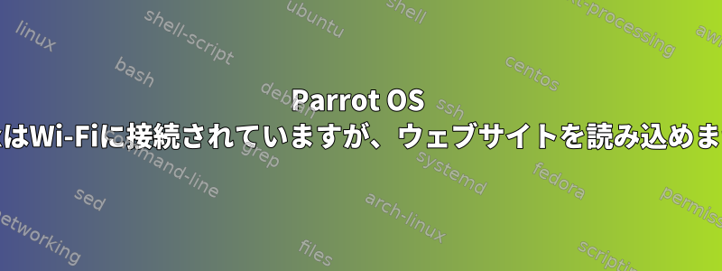 Parrot OS virtualboxはWi-Fiに接続されていますが、ウェブサイトを読み込めませんでした