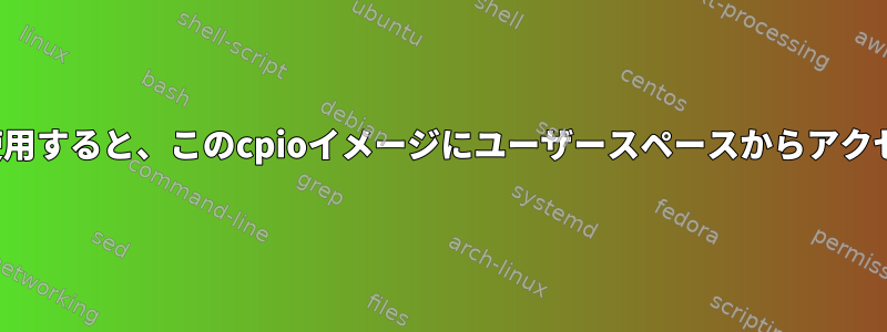 keep_initrdを使用すると、このcpioイメージにユーザースペースからアクセスできますか？