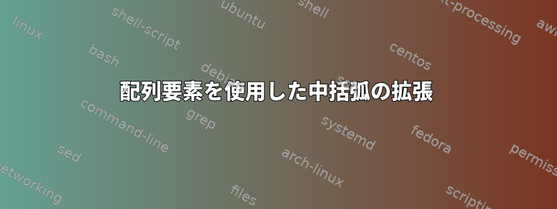 配列要素を使用した中括弧の拡張