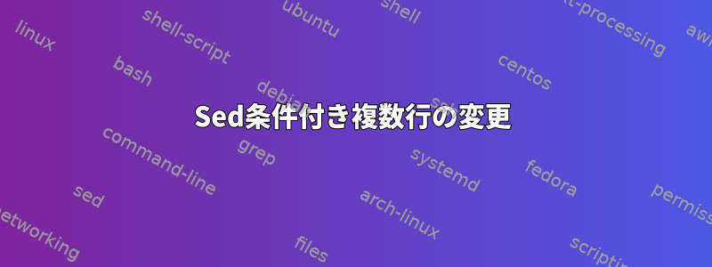 Sed条件付き複数行の変更