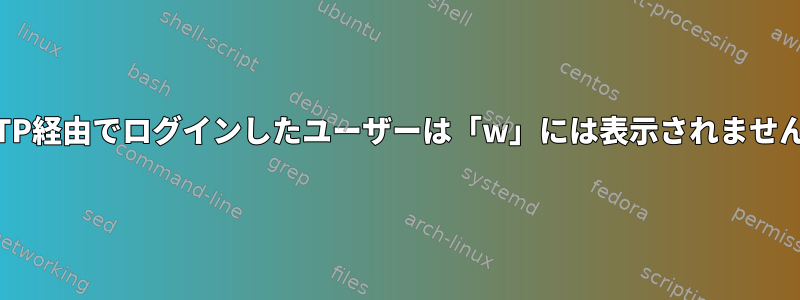 SFTP経由でログインしたユーザーは「w」には表示されません。