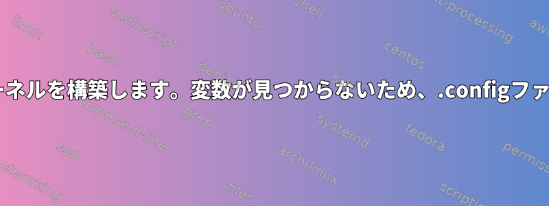 GPUサポートでKataコンテナカーネルを構築します。変数が見つからないため、.configファイルのビルドが機能しませんか？