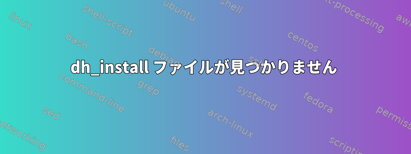 dh_install ファイルが見つかりません