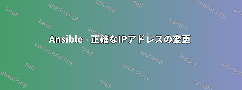 Ansible - 正確なIPアドレスの変更