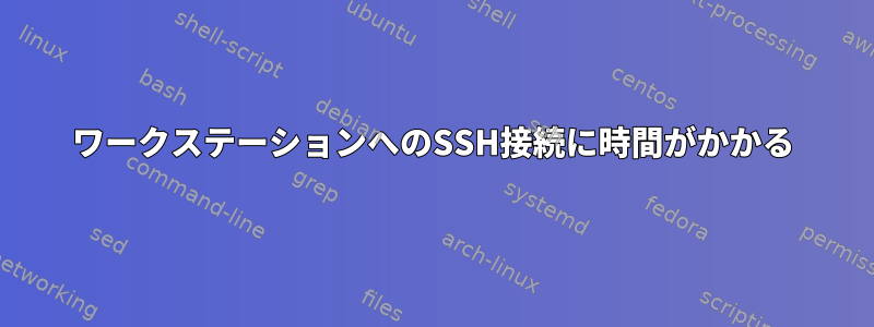 ワークステーションへのSSH接続に時間がかかる