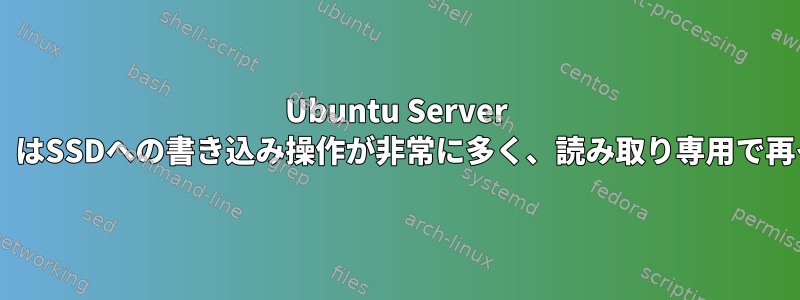 Ubuntu Server 20.04（および19.04）はSSDへの書き込み操作が非常に多く、読み取り専用で再インストールします。