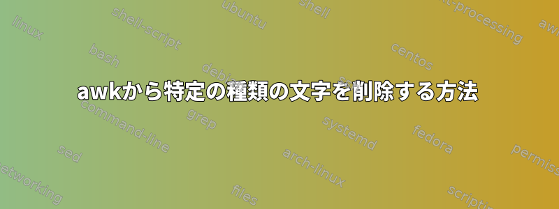 awkから特定の種類の文字を削除する方法