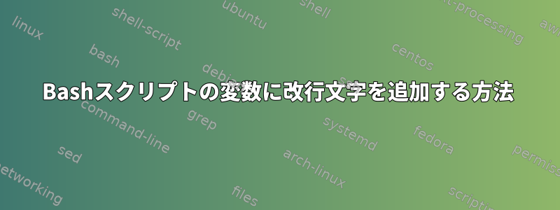 Bashスクリプトの変数に改行文字を追加する方法