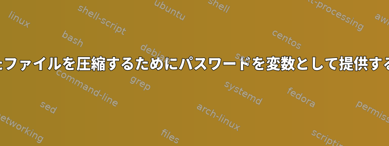 保護されたファイルを圧縮するためにパスワードを変数として提供する方法は？