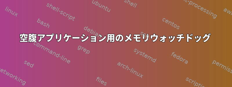 空腹アプリケーション用のメモリウォッチドッグ