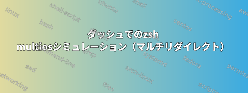 ダッシュでのzsh multiosシミュレーション（マルチリダイレクト）