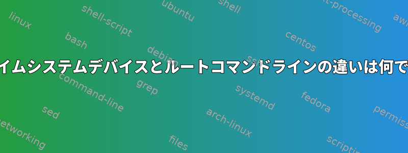 ワンタイムシステムデバイスとルートコマンドラインの違いは何ですか？