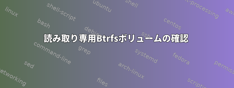 読み取り専用Btrfsボリュームの確認