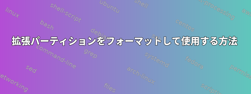 拡張パーティションをフォーマットして使用する方法