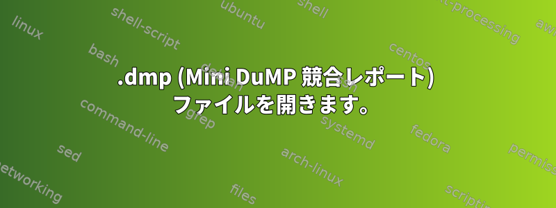 .dmp (Mini DuMP 競合レポート) ファイルを開きます。