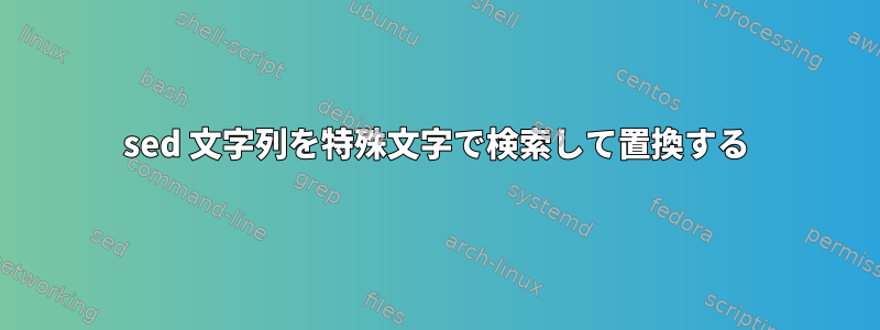 sed 文字列を特殊文字で検索して置換する