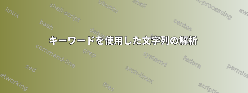 キーワードを使用した文字列の解析