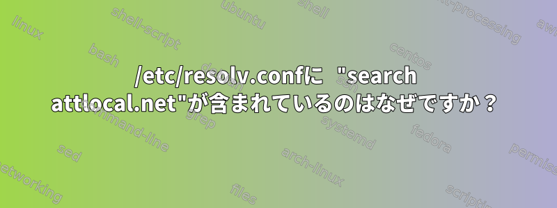 /etc/resolv.confに "search attlocal.net"が含まれているのはなぜですか？