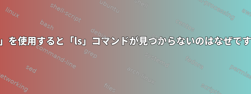 「$?」を使用すると「ls」コマンドが見つからないのはなぜですか？