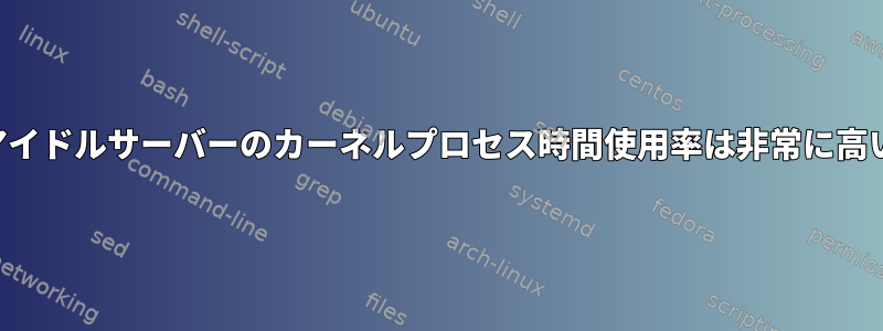 新しいアイドルサーバーのカーネルプロセス時間使用率は非常に高いです。