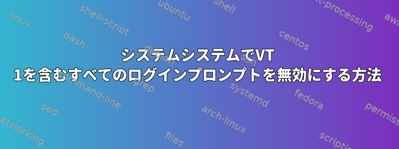 システムシステムでVT 1を含むすべてのログインプロンプトを無効にする方法