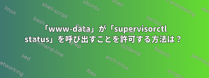 「www-data」が「supervisorctl status」を呼び出すことを許可する方法は？