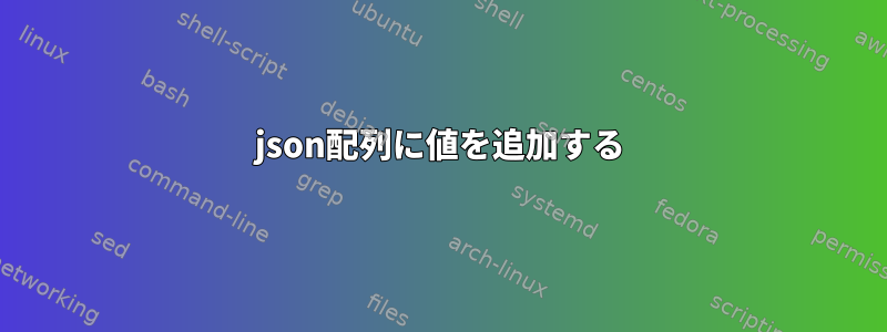 json配列に値を追加する