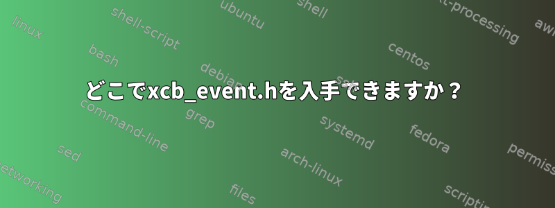 どこでxcb_event.hを入手できますか？