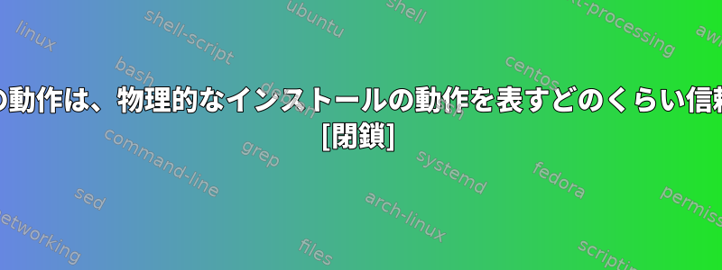 VirtualBoxのLinuxの動作は、物理的なインストールの動作を表すどのくらい信頼できる指標ですか？ [閉鎖]