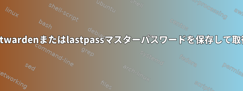 海馬を使ってbitwardenまたはlastpassマスターパスワードを保存して取得する方法は？